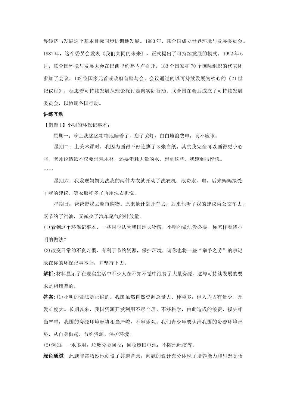 九年级思想品德 第8课 走可持续发展之路教材梳理 鲁教版教材_第2页