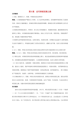 九年级思想品德 第8课 走可持续发展之路教材梳理 鲁教版教材