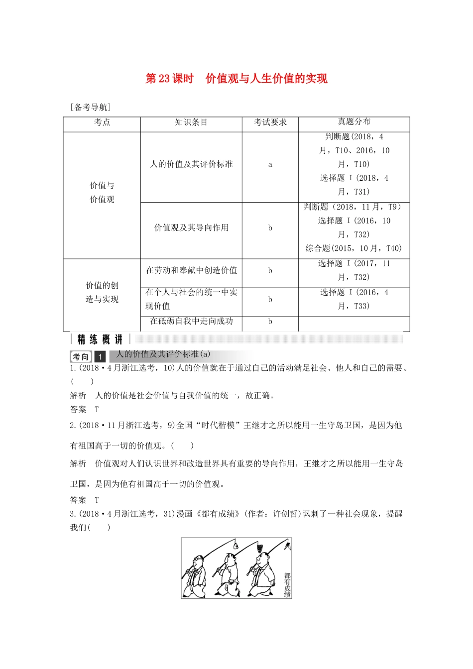 浙江省高考政治二轮复习高分突破 第一篇 考点练讲专题 四 生活与哲学 第23课时 价值观与人生价值的实现讲义-人教版高三全册政治教案_第1页