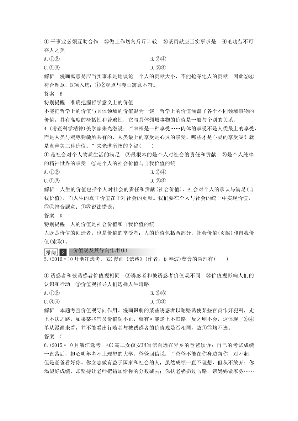 浙江省高考政治二轮复习高分突破 第一篇 考点练讲专题 四 生活与哲学 第23课时 价值观与人生价值的实现讲义-人教版高三全册政治教案_第2页