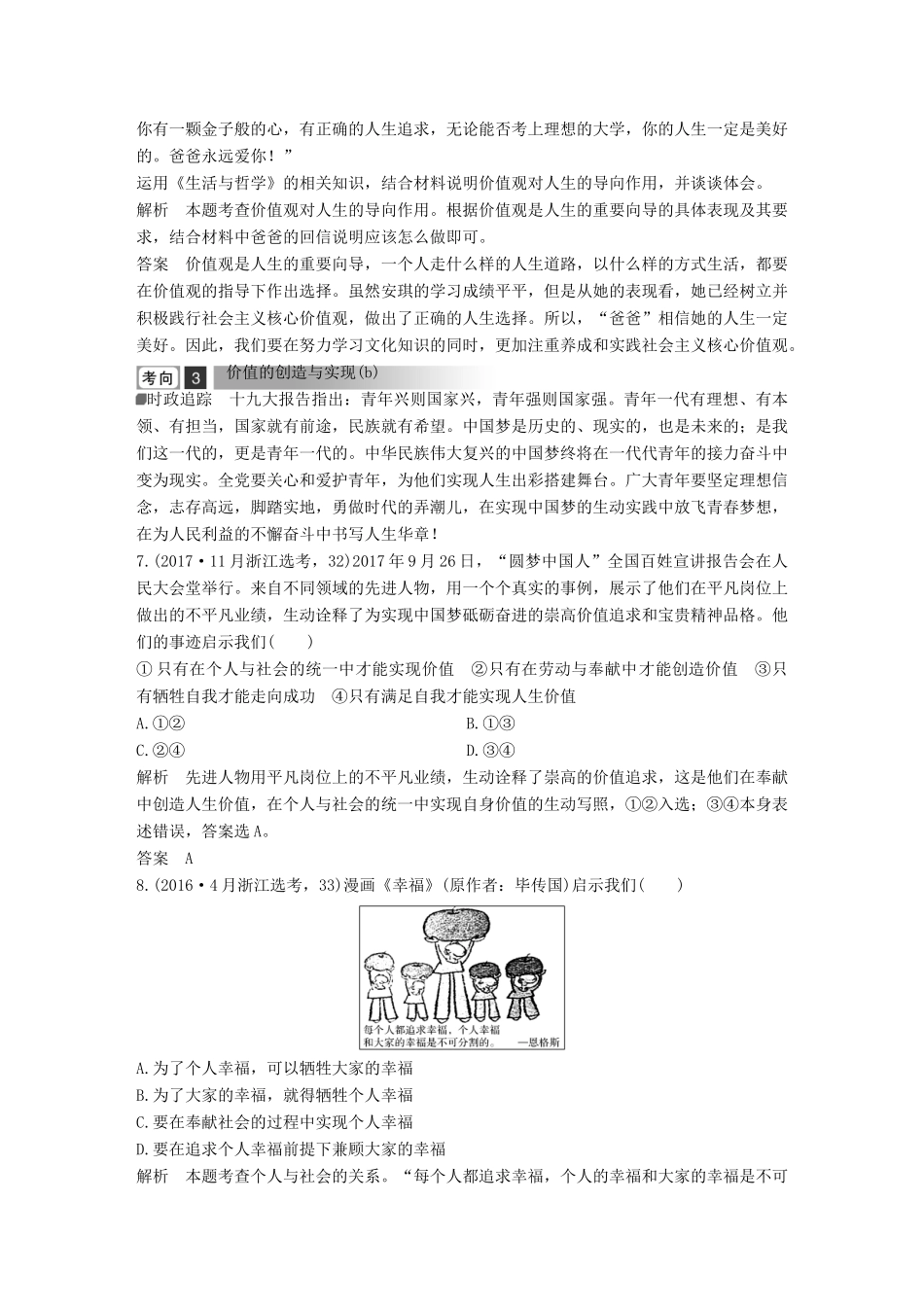 浙江省高考政治二轮复习高分突破 第一篇 考点练讲专题 四 生活与哲学 第23课时 价值观与人生价值的实现讲义-人教版高三全册政治教案_第3页
