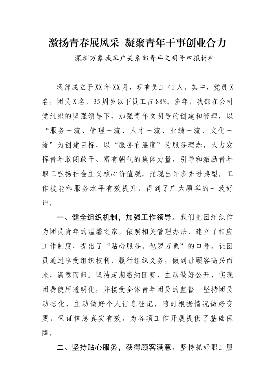 万象城客户关系部青年文明号事迹材料_第1页