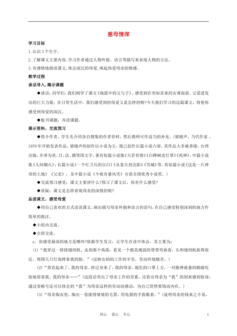 五年级语文下册 慈母情深 2教案 沪教版_第1页