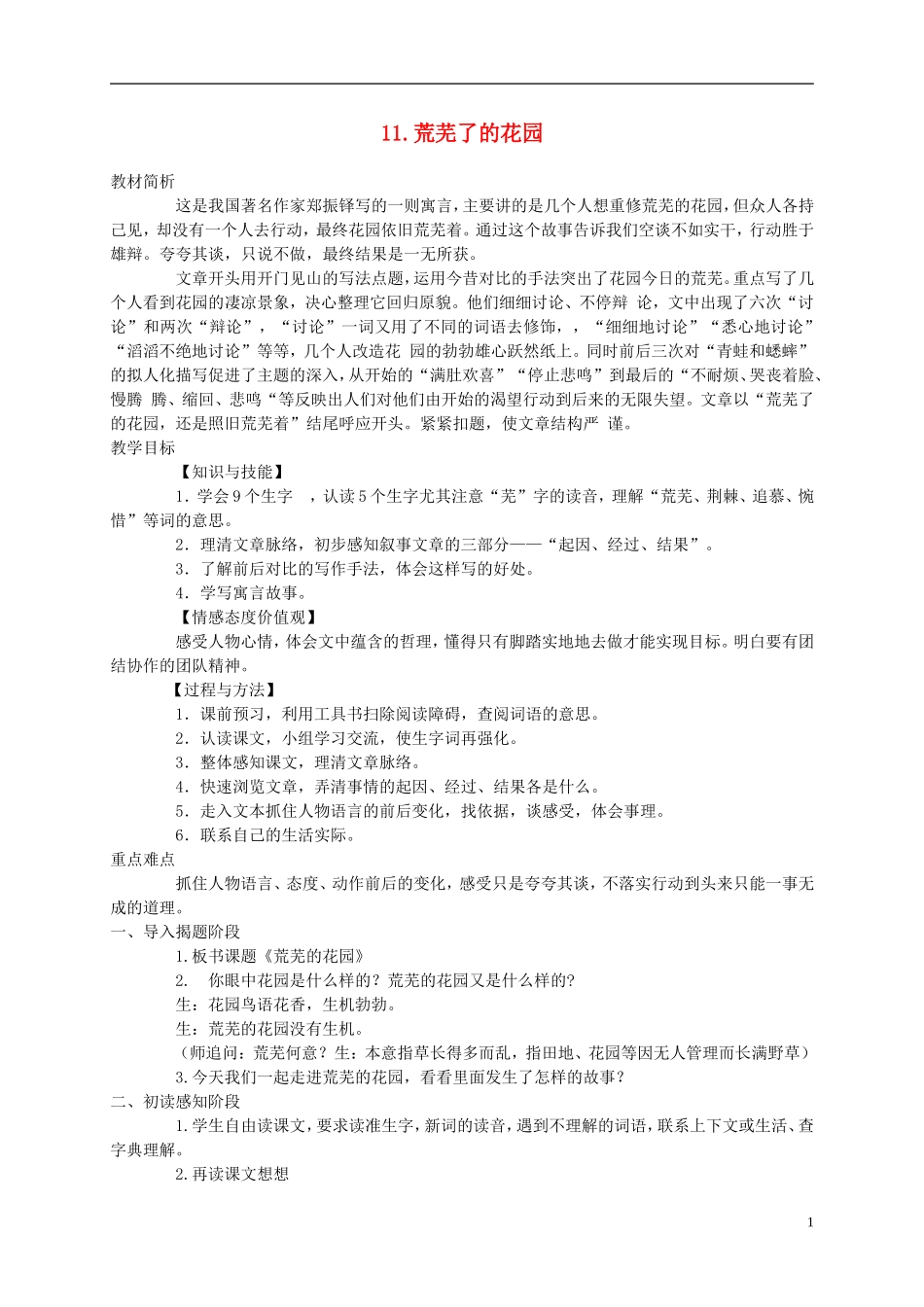 五年级语文下册 荒芜了的花园 2教案 冀教版_第1页