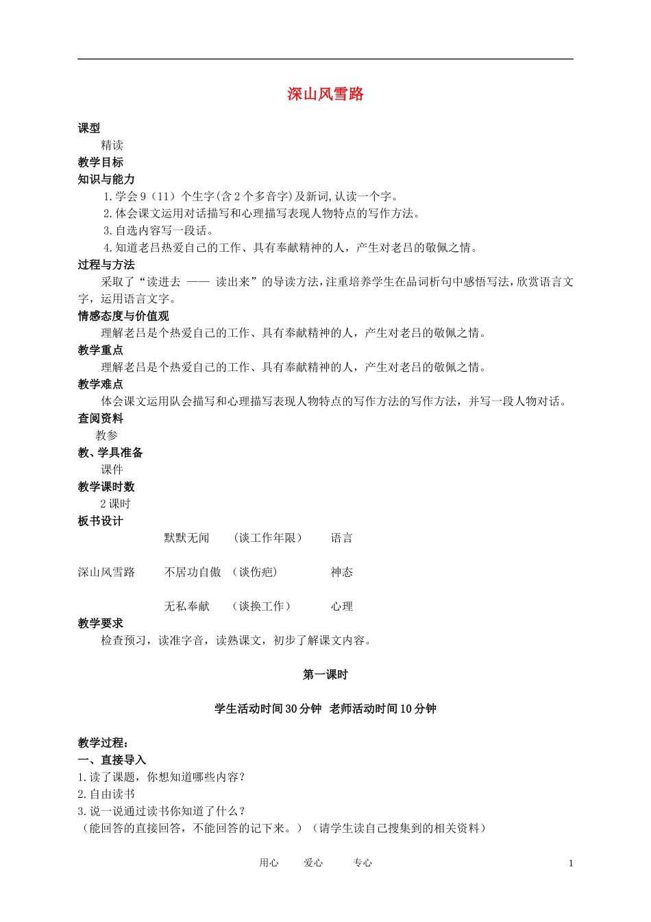 五年级语文下册 深山风雪路2教案 北京版_第1页