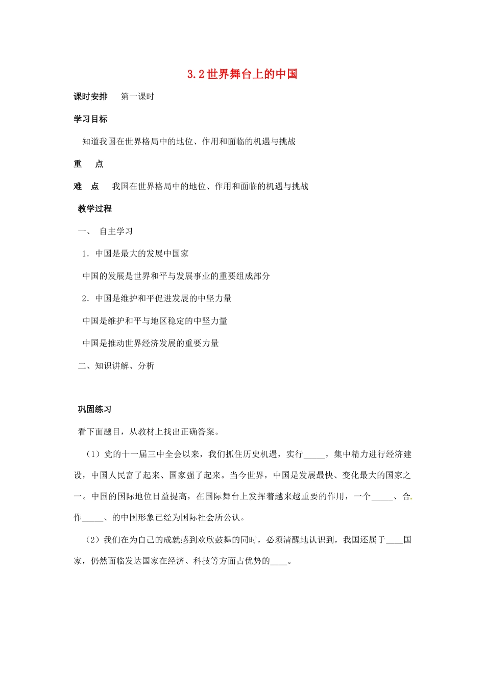 九年级政治 3.2《世界舞台上的中国》教学设计 粤教版教材_第1页