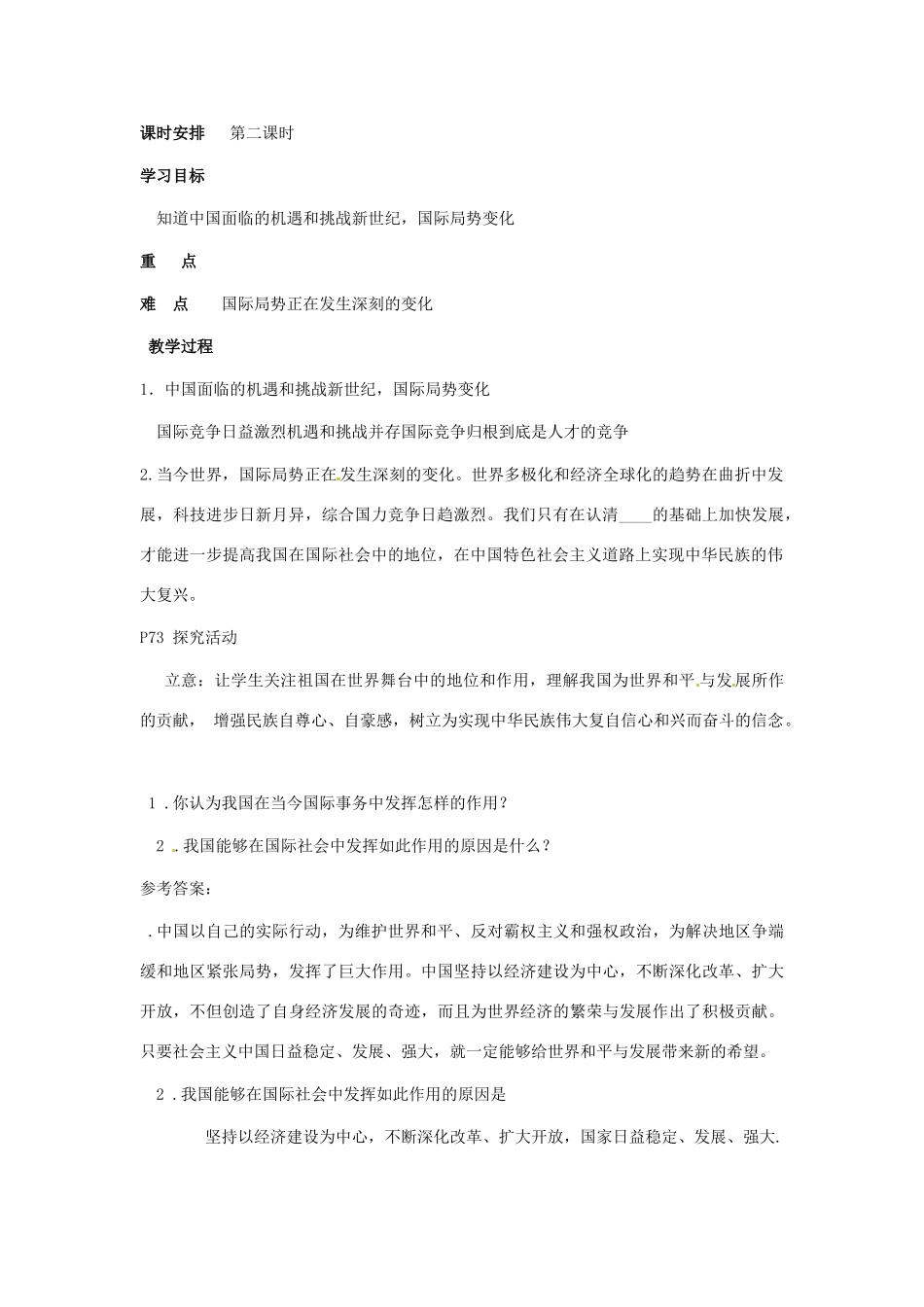 九年级政治 3.2《世界舞台上的中国》教学设计 粤教版教材_第2页