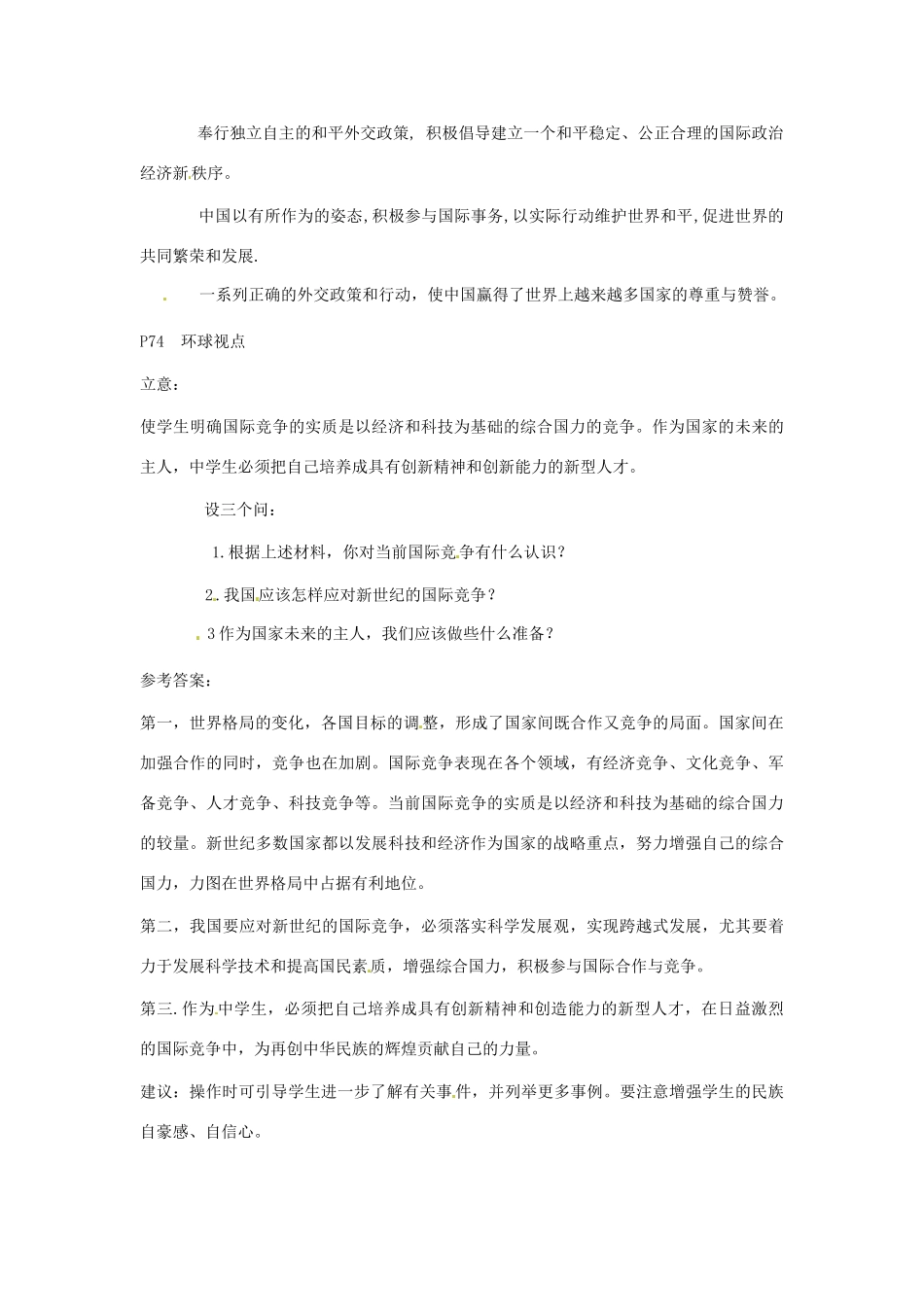 九年级政治 3.2《世界舞台上的中国》教学设计 粤教版教材_第3页