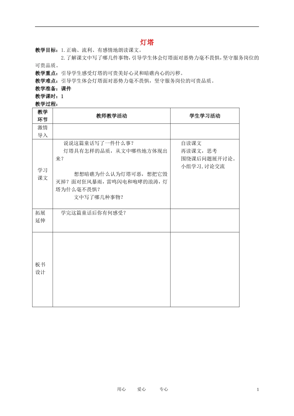 五年级语文下册 灯塔教案 北师大版_第1页