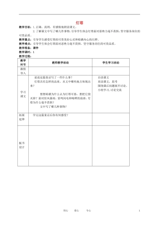 五年级语文下册 灯塔教案 北师大版