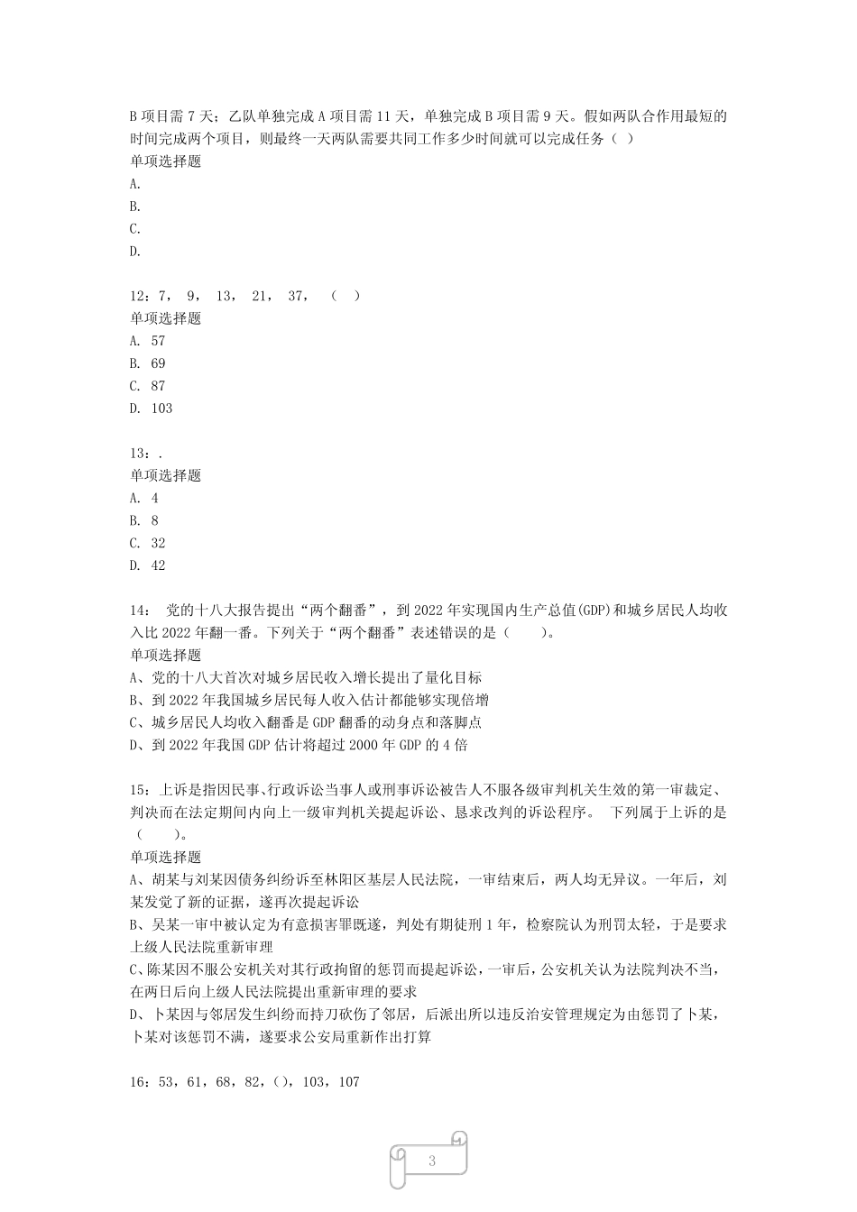 山东公务员考试《行测》真题模拟试题及答案解析【2022】9031_第3页