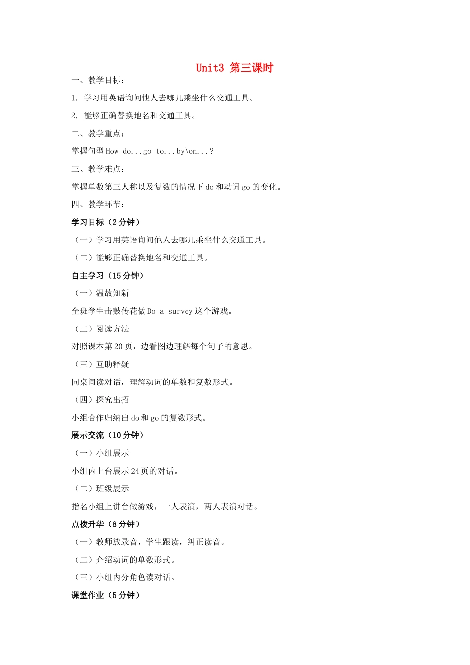 学年三年级英语下册 Unit 3 How Do You Come to School（第3课时）教案 陕旅版-陕旅版小学三年级下册英语教案_第1页