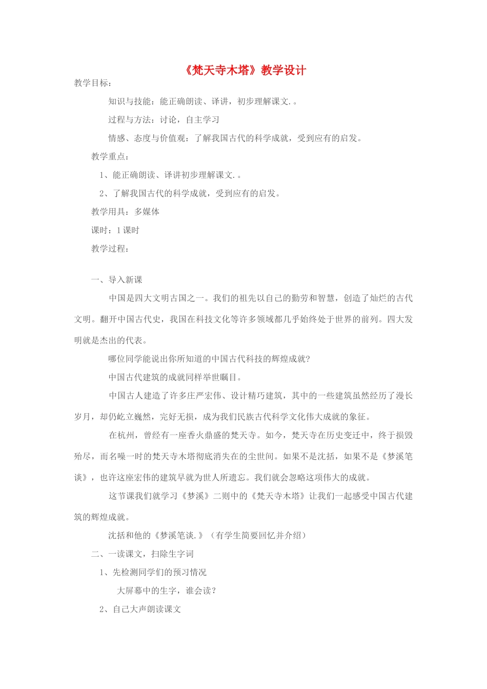 七年级语文上册 《梵天寺木塔》教学设计 苏教版教材_第1页
