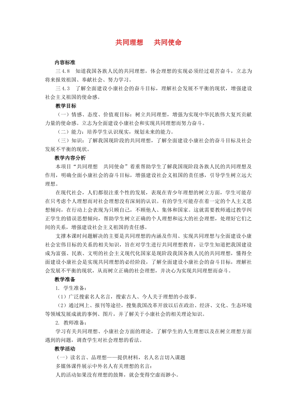 九年级政治 第十课第三节共同理想 共同使命教学设计 鲁教版教材_第1页