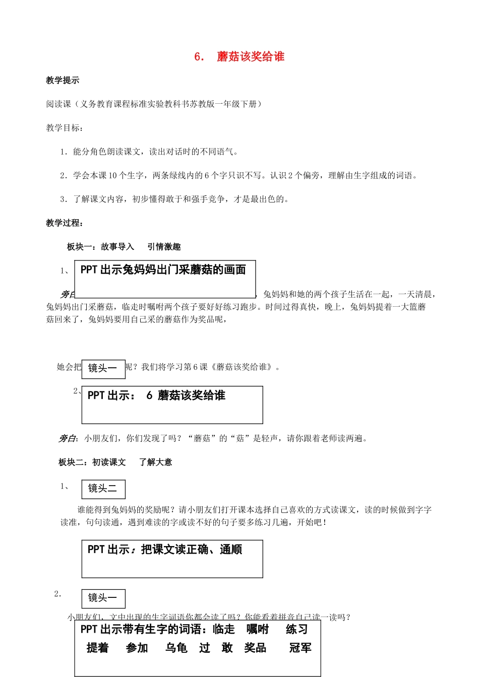 一年级语文下册 6 蘑菇该奖给谁教案 苏教版-苏教版小学一年级下册语文教案_第1页