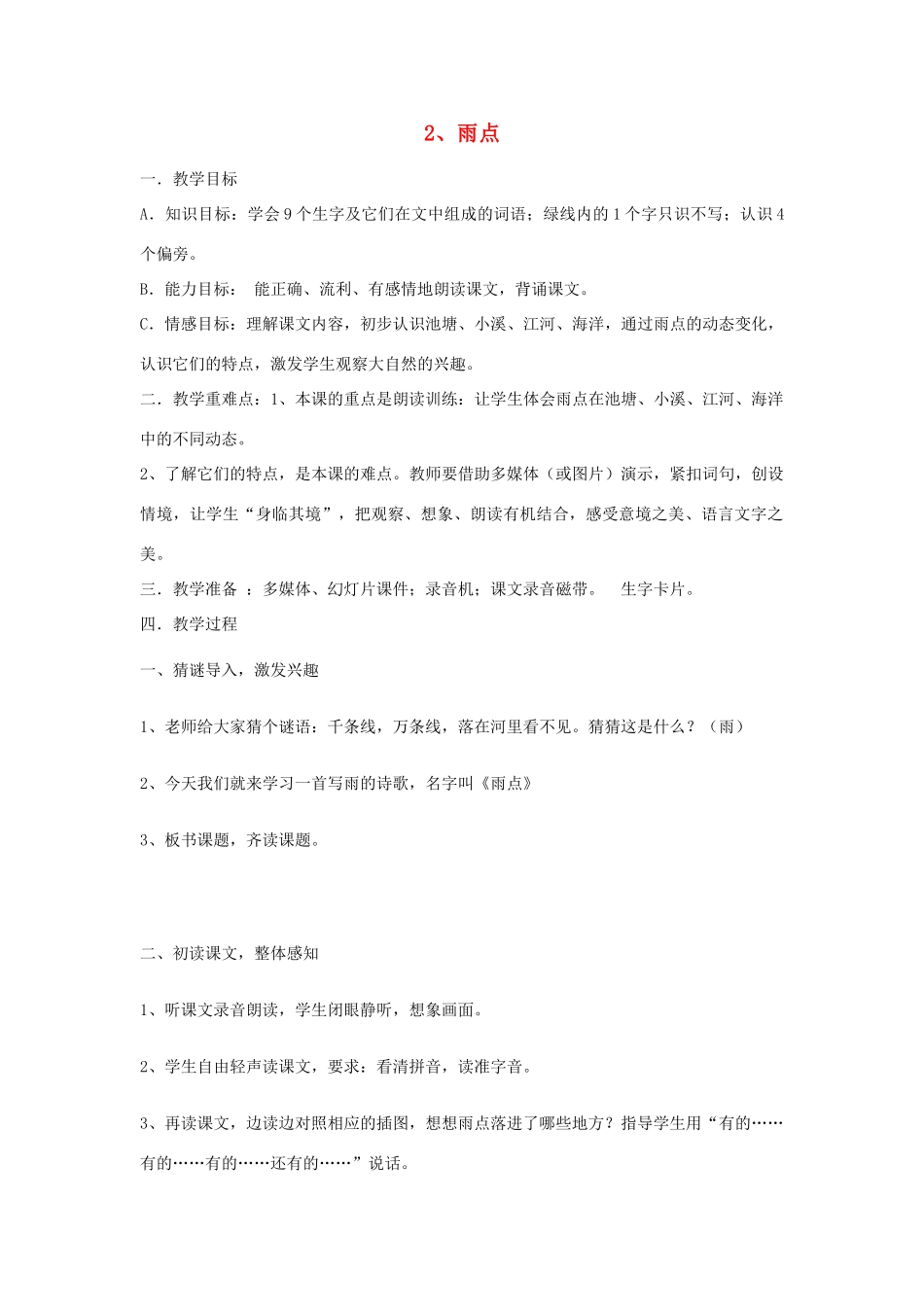 一年级语文下册 2 雨点教案3 苏教版-苏教版小学一年级下册语文教案_第1页