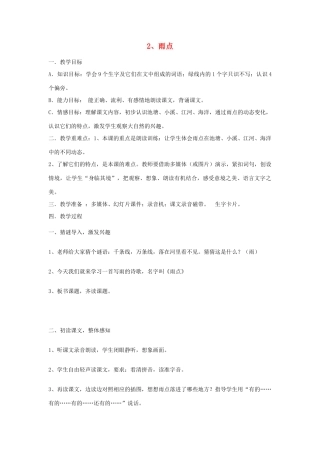 一年级语文下册 2 雨点教案3 苏教版-苏教版小学一年级下册语文教案