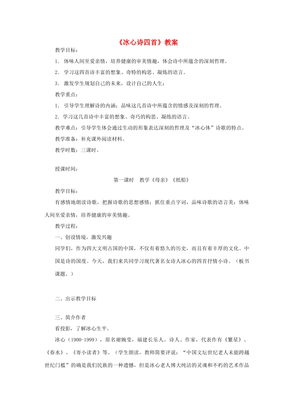 七年级语文上册 《冰心诗四首》教学设计 苏教版教材_第1页