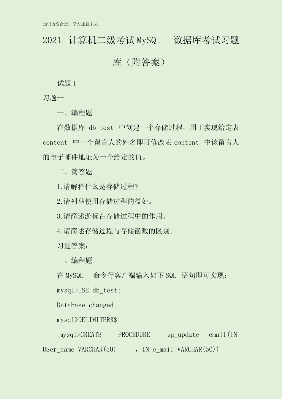 2021计算机二级考试MySQL数据库考试习题库(附答案) _第1页