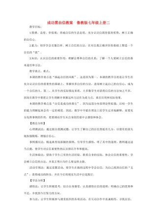 七年级政治上册 成功需自信教学设计二 鲁教版教材