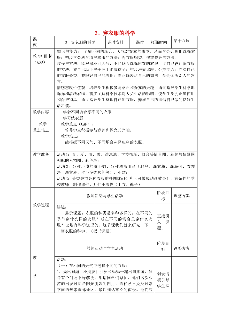 小学科学第一册 第五单元 衣服的科学 3 穿衣服的科学教案 新人教版-新人教版小学第一册自然科学教案_第1页