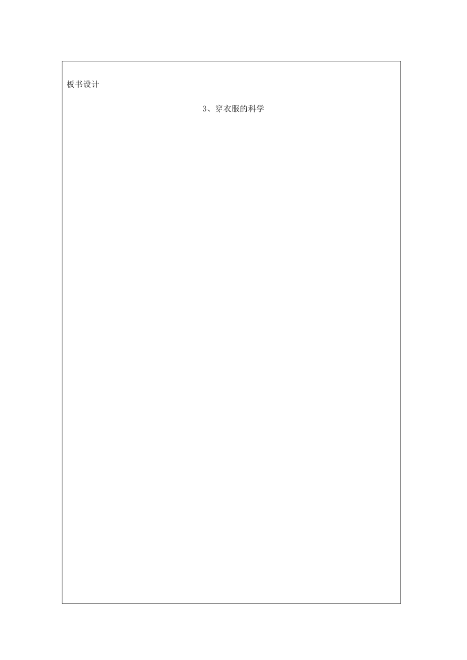 小学科学第一册 第五单元 衣服的科学 3 穿衣服的科学教案 新人教版-新人教版小学第一册自然科学教案_第3页