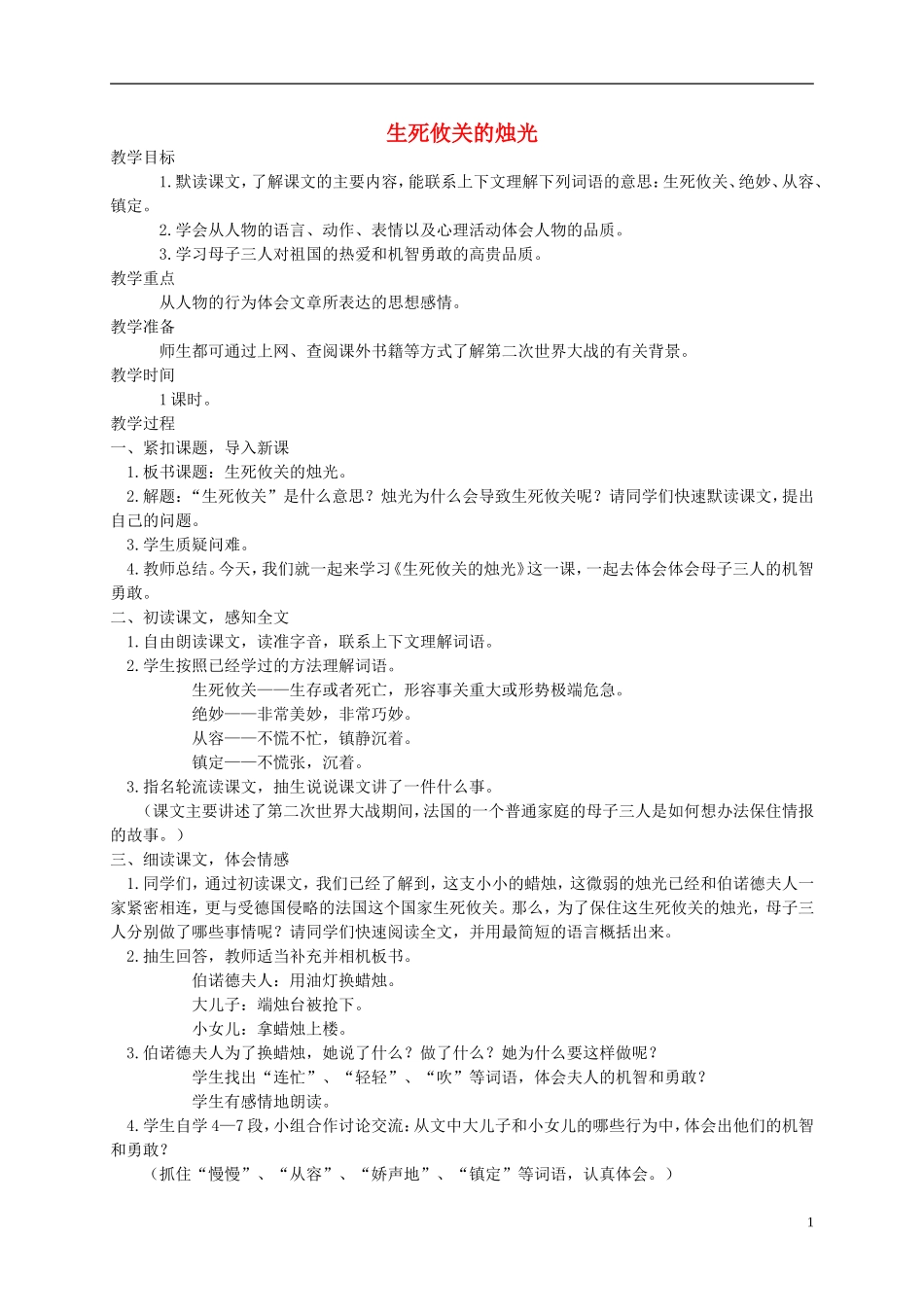 五年级语文上册 生死攸关的烛光2教案 北师大版_第1页