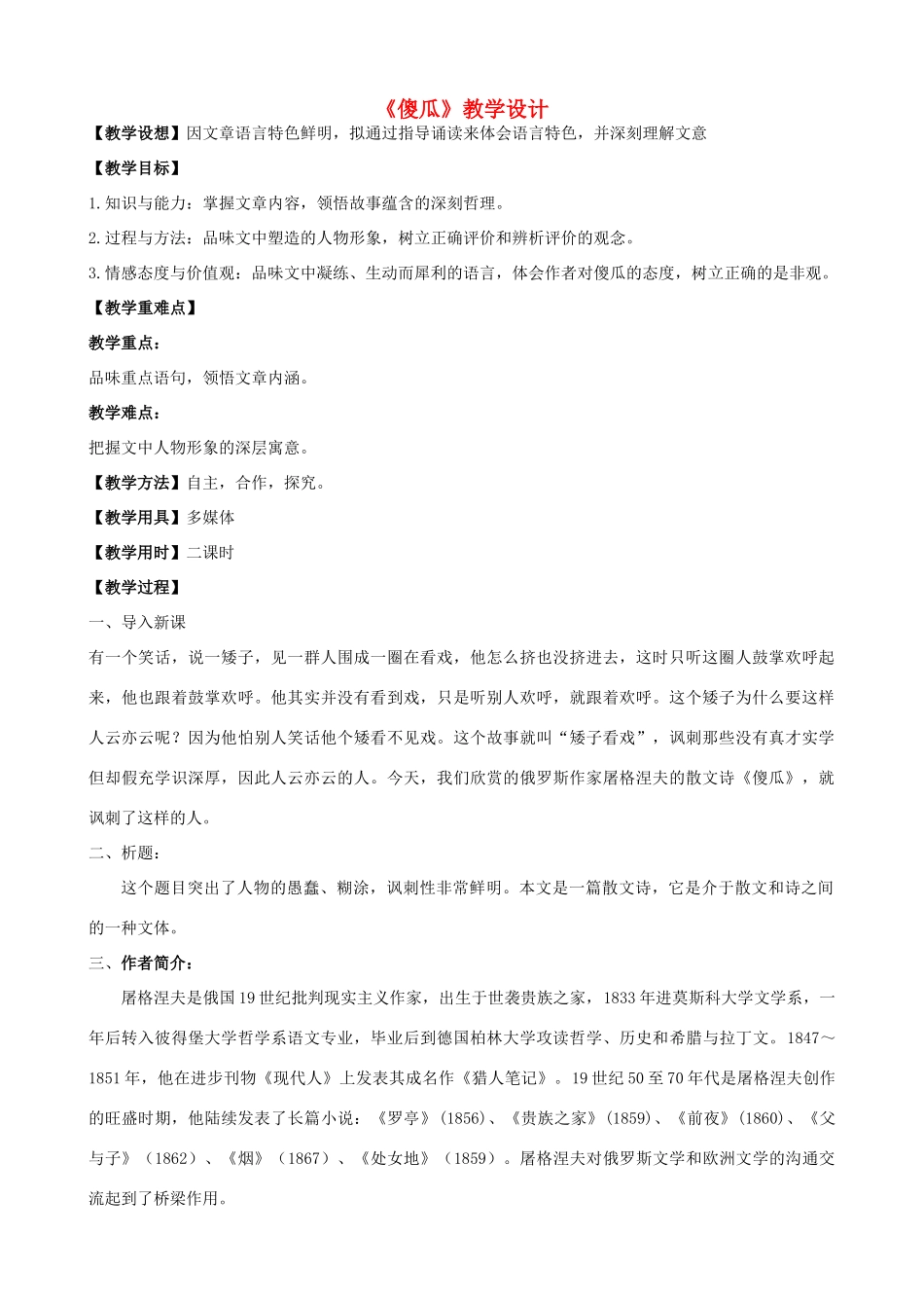 七年级语文上册 18《傻瓜》教学设计 长春版教材-长春版教材初中七年级上册语文教学设计_第1页