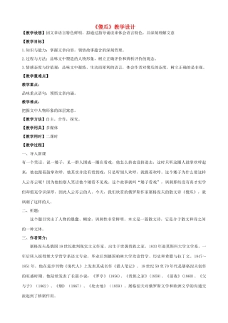 七年级语文上册 18《傻瓜》教学设计 长春版教材-长春版教材初中七年级上册语文教学设计