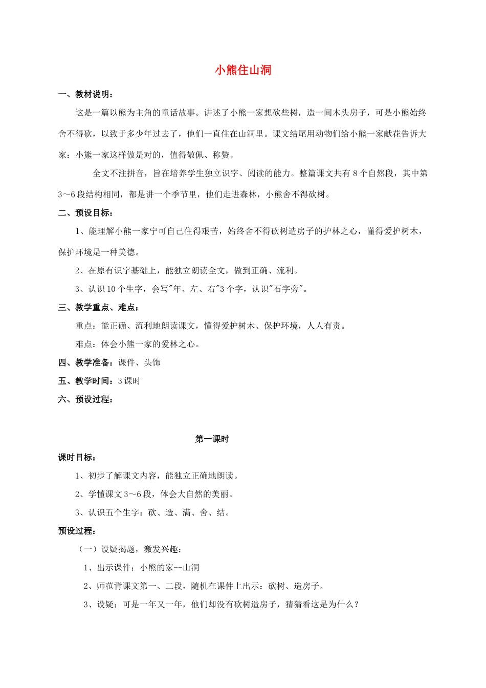 一年级语文上册 20.小熊住山洞教学设计 新人教版-新人教版小学一年级上册语文教案_第1页