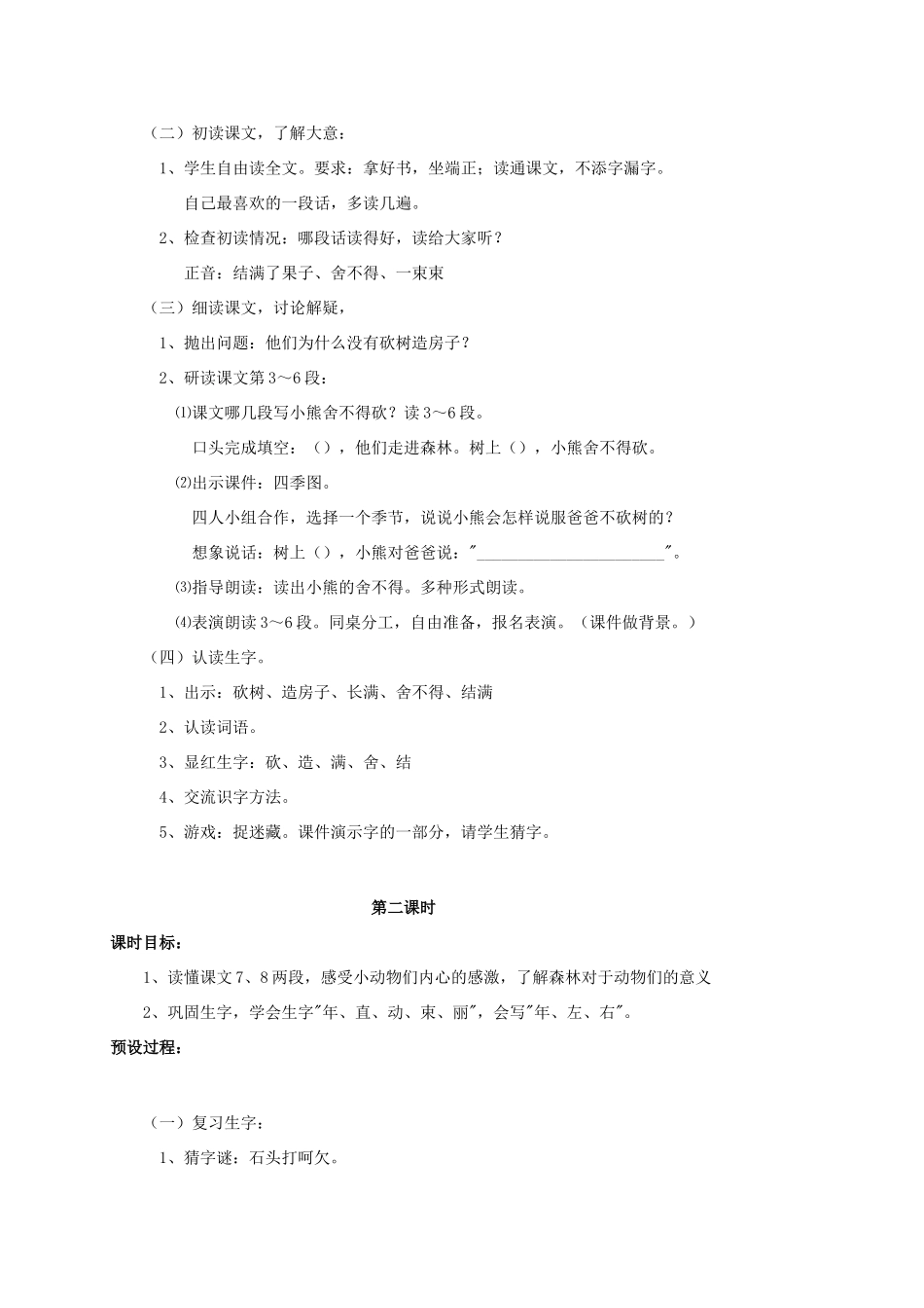 一年级语文上册 20.小熊住山洞教学设计 新人教版-新人教版小学一年级上册语文教案_第2页