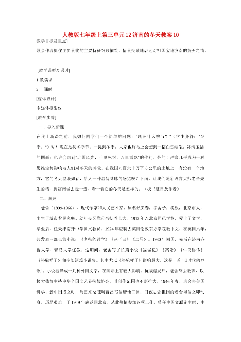 七年级语文上第三单元12济南的冬天教学设计10人教版教材_第1页