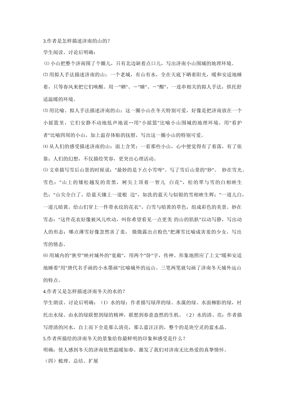 七年级语文上第三单元12济南的冬天教学设计10人教版教材_第3页