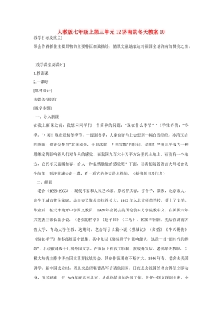 七年级语文上第三单元12济南的冬天教学设计10人教版教材