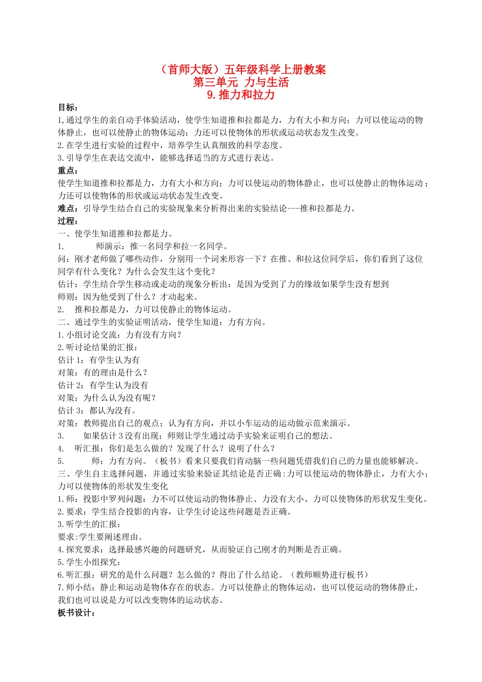 五年级科学上册 推力和拉力 1教案 首师大版_第1页