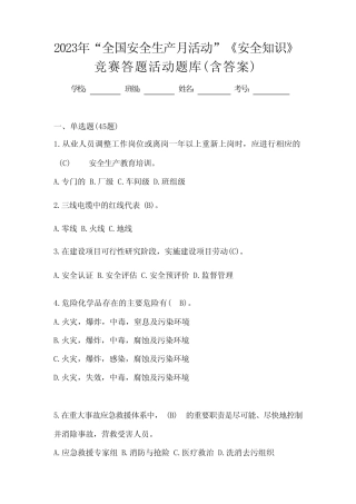 年“全国安全生产月活动”《安全知识》竞赛答题活动题库(含答案)