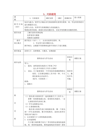 小学科学第一册 第四单元 文具的科学 3 尺的使用教案 新人教版-新人教版小学第一册自然科学教案