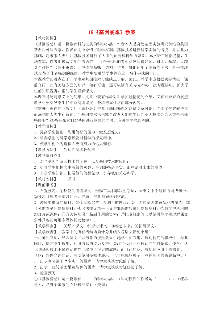七年级语文上册 第19课《基因畅想》教学设计3 语文版教材_第1页
