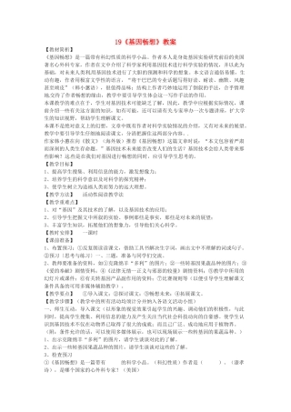 七年级语文上册 第19课《基因畅想》教学设计3 语文版教材