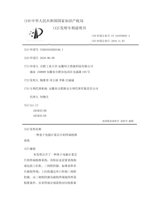 一种基于电能计量芯片的终端校准系统 