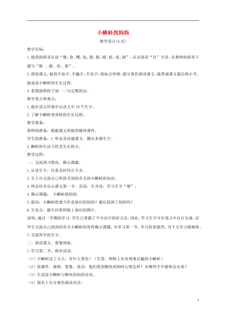 一年级语文下册 小蝌蚪找妈妈1教案 沪教版_第1页