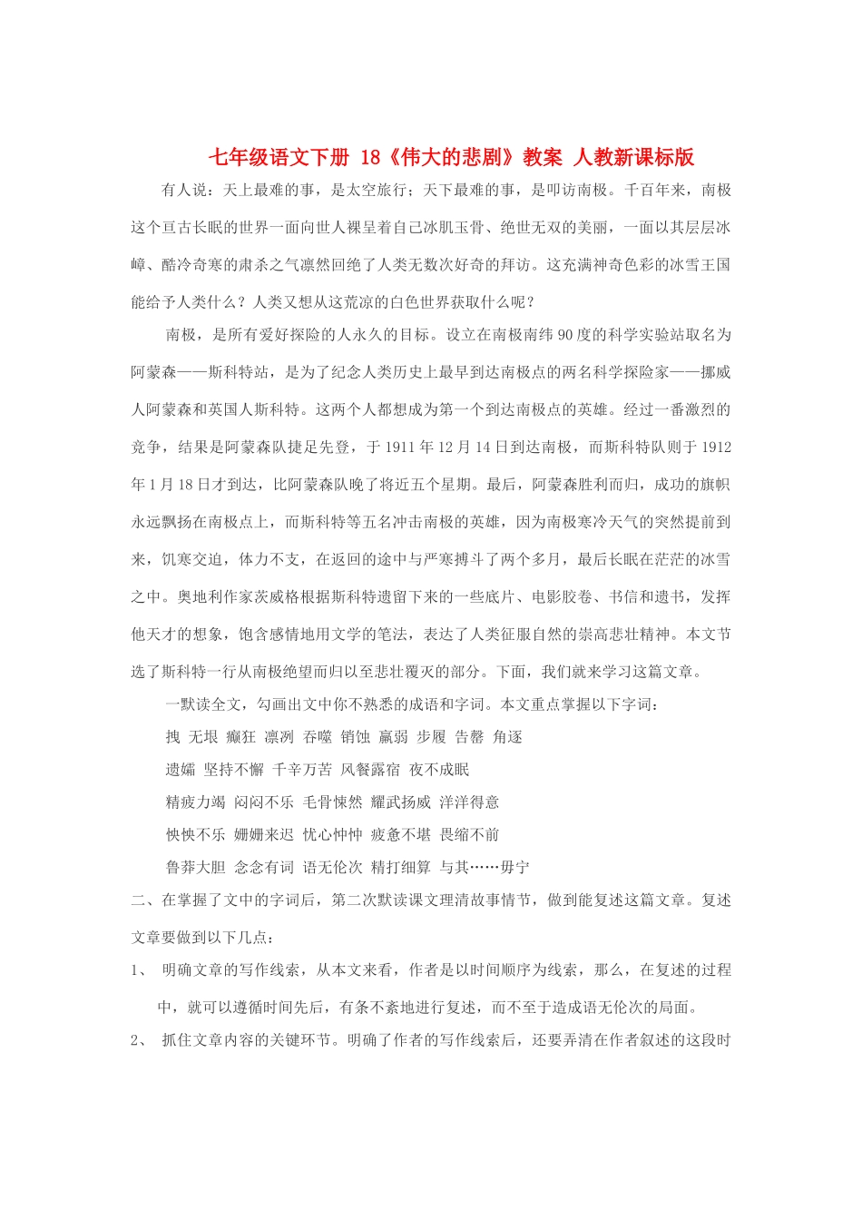 七年级语文下册 18《伟大的悲剧》教学设计 人教新课标版教材_第1页