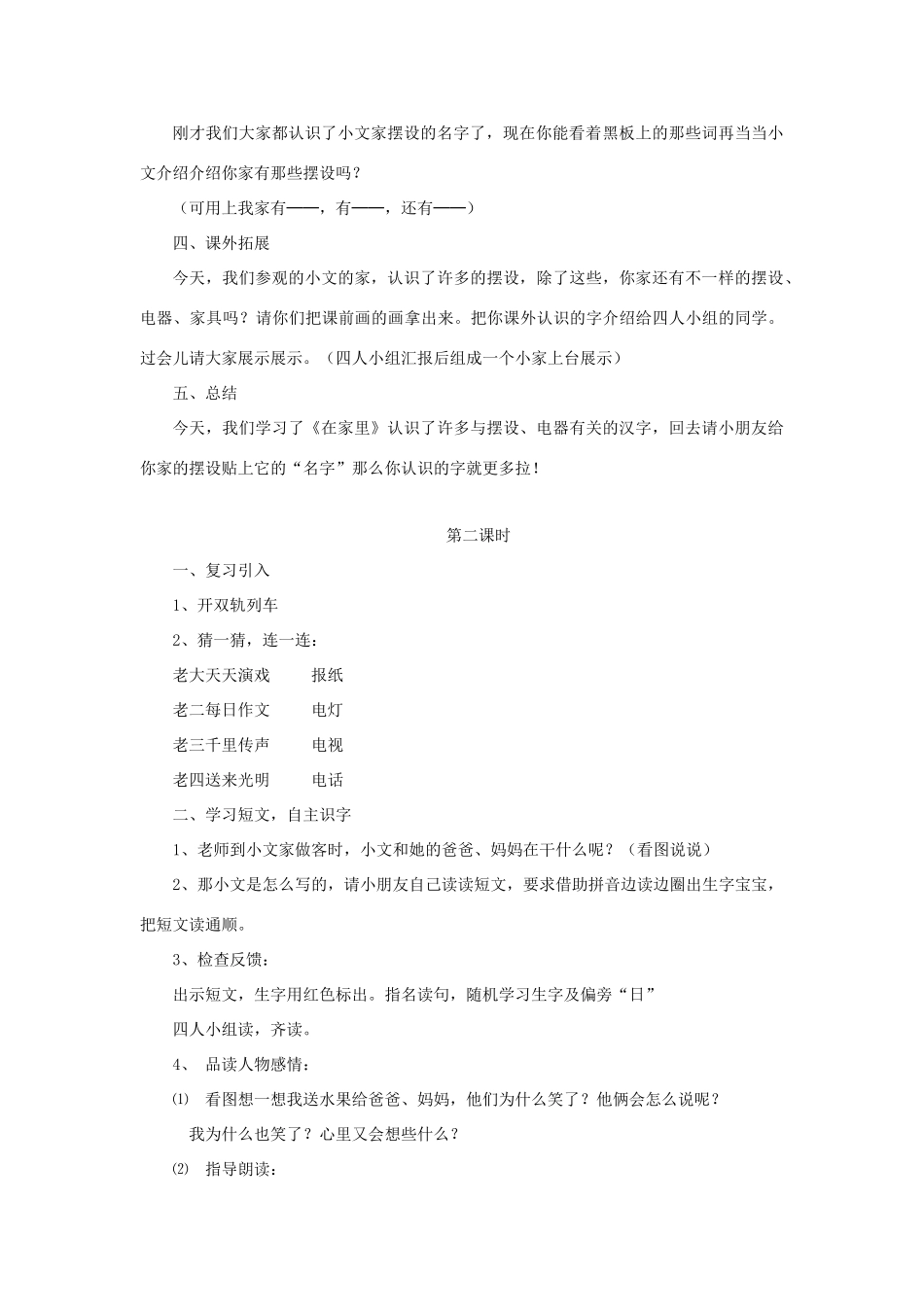 一年级语文上册 识字（一） 第一单元 3《在家里》课文教学设计（全两课时） 鲁教版-鲁教版小学一年级上册语文教案_第3页
