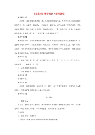 一年级语文上册 识字（一） 第一单元 3《在家里》课文教学设计（全两课时） 鲁教版-鲁教版小学一年级上册语文教案