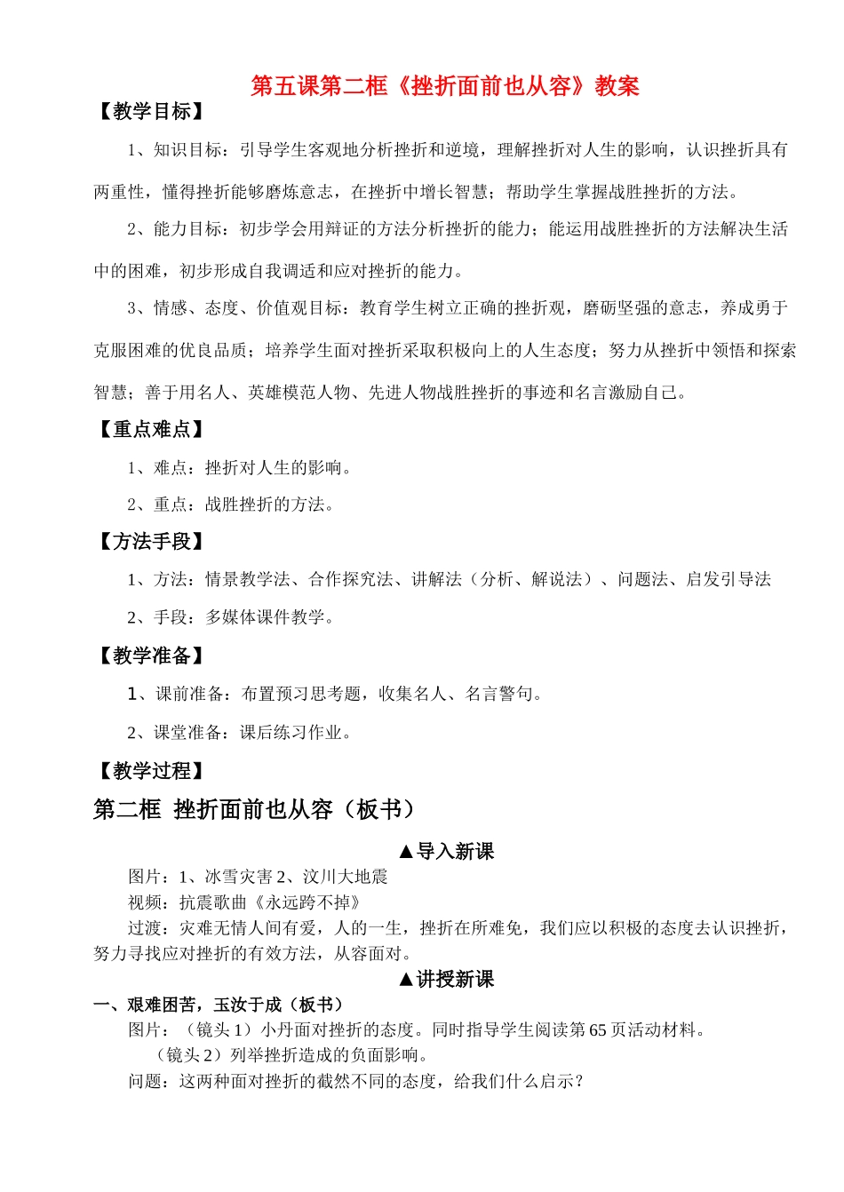 七年级政治 第五课第二框《挫折面前也从容》教学设计人教版教材_第1页