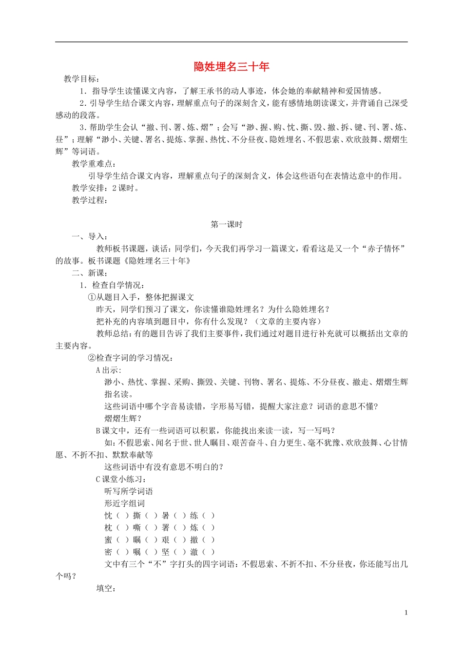 五年级语文下册 隐姓埋名三十年教案 语文S版_第1页