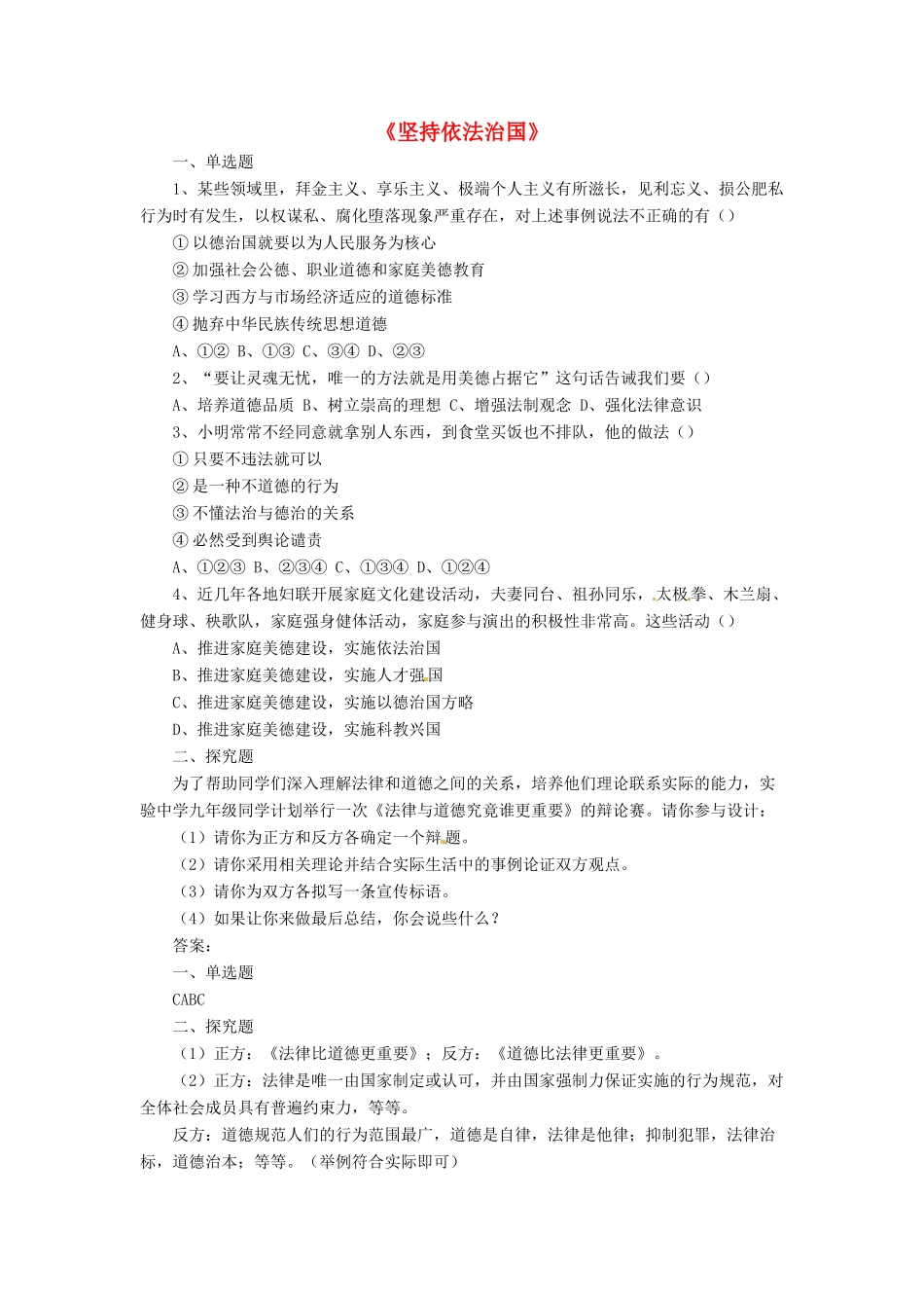 九年级政治全册 第7课 坚持依法治国习题2 北师大版教材_第1页