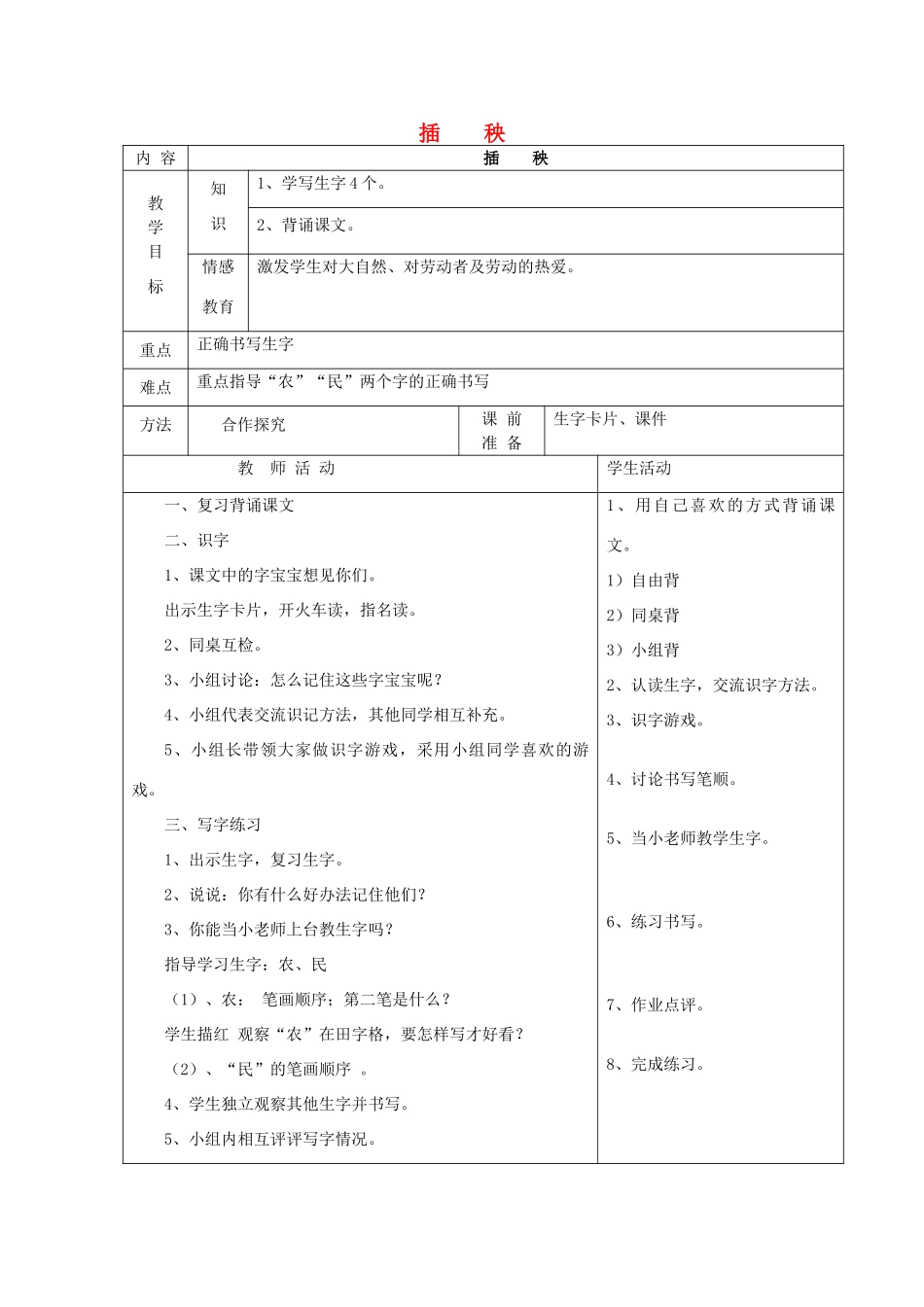 一年级语文下册 3 春天 插秧（第2课时）教案 北师大版-北师大版小学一年级下册语文教案_第1页