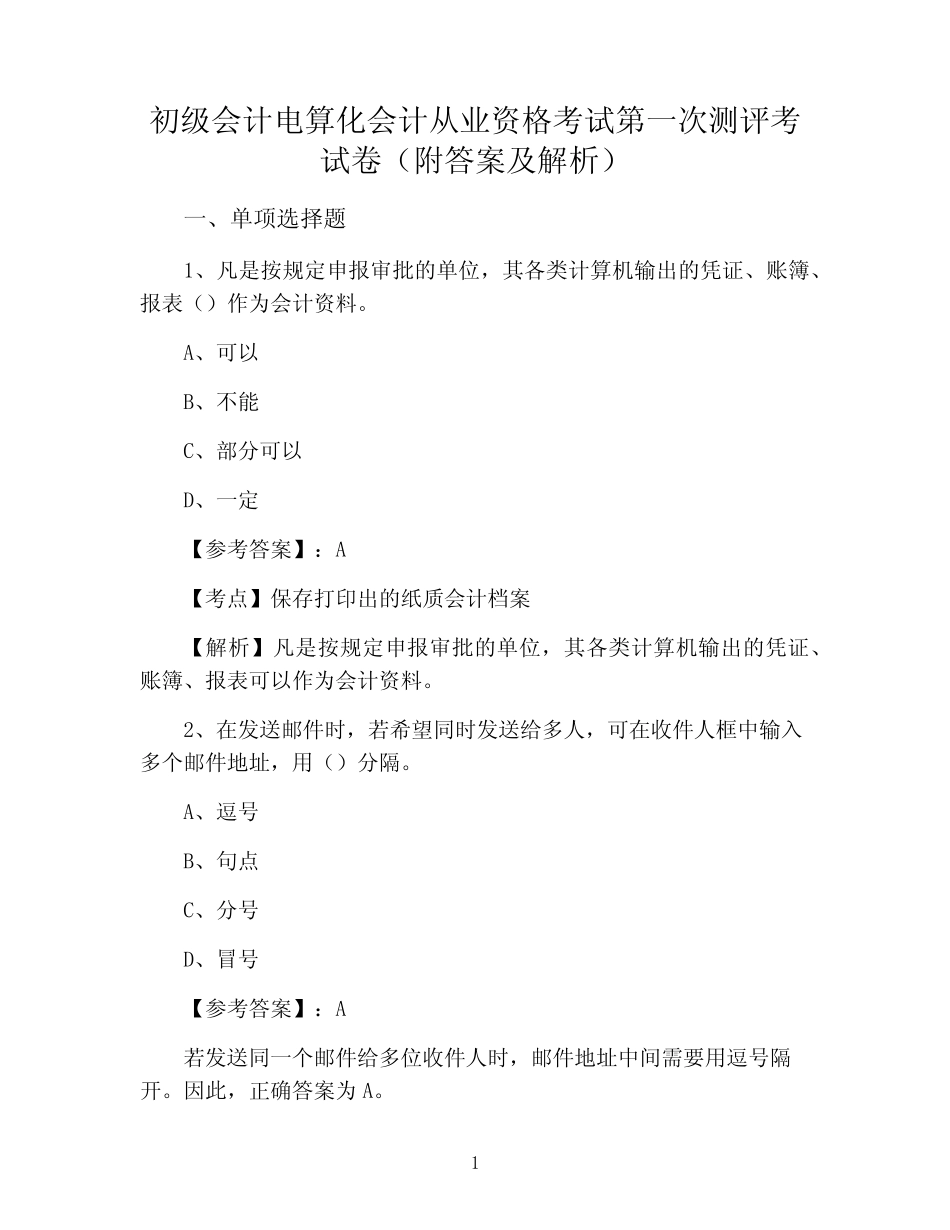 初级会计电算化会计从业资格考试第一次测评考试卷(附答案及解析)_第1页