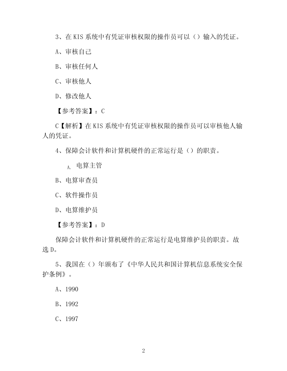 初级会计电算化会计从业资格考试第一次测评考试卷(附答案及解析)_第2页